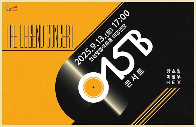 공일오비 콘서트 2025.9.13. 17시 대공연장 문의031-660-0666