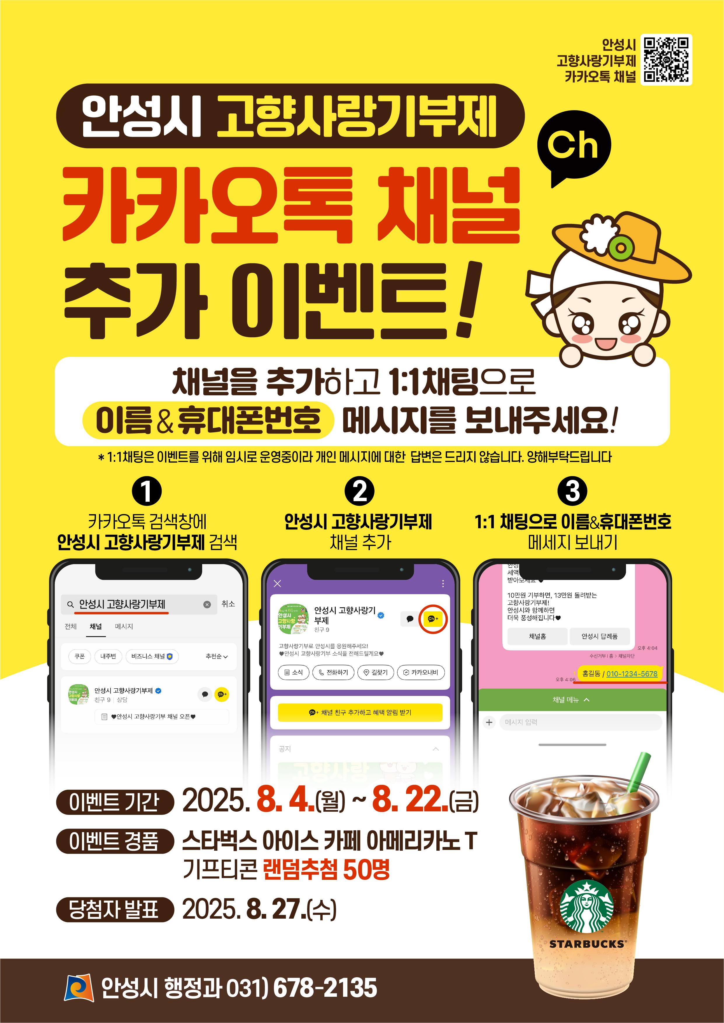 고향사랑기부제 카카오 채널 추가 이벤트