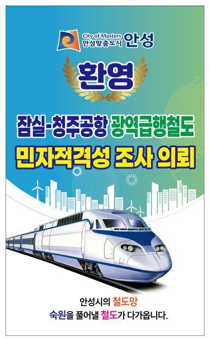 광역급행절초 민자적격성 조사 의뢰, 안성시의 철도망 숙원을 풀어낼 철도가 다가옵니다.
