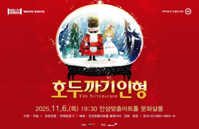 싹온스크린 영상으로 만나는 발레 <호두까기 인형> 2025.11.6.목.19:30 문화살롱 4층 무료 상영  문의031-660-0666