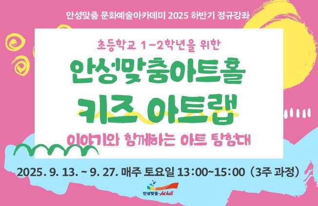 이야기와 함께하는 아트 탐험대 2025.9.13.~27,  초등1~2학년 대상  수강료 9만원  문의031-660-0666