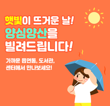 햇빛이 뜨거운 날! 양심양산을 빌려드립니다! 가까운 읍면동, 도서관, 센터에서 만나보세요!