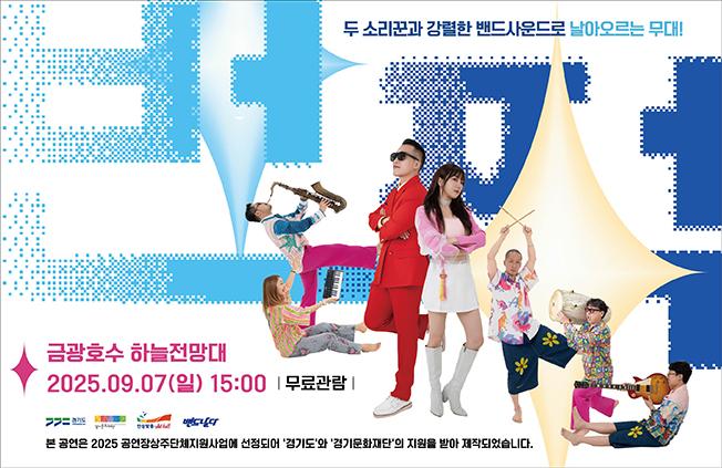 번쩍 콘서트 무료 공연 장소는 금광호수 하늘전망대 2025.9.7.일 15시 