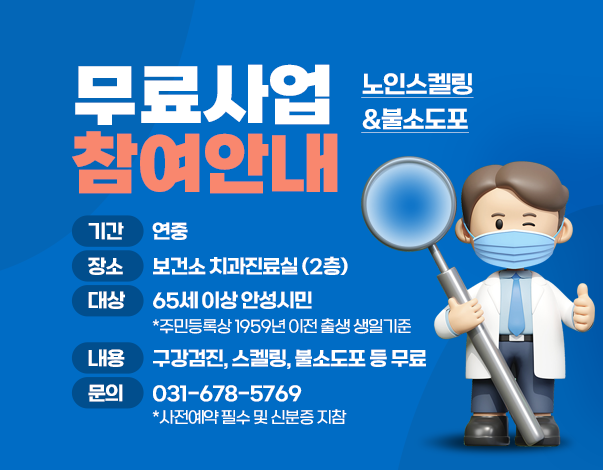 노인스켈링&amp;불소도포 무료사업 참여안내 기간 연중 장소 보건소 치과진료실 (2층) 대상 65세 이상 안성시민 * 주민등록상 1959년 이전 출생 생일기준 내용 구강검진,스켈링,불소도토 등 무료 문의 031-678-5769 *사전예약 필수 및 신분증 지참