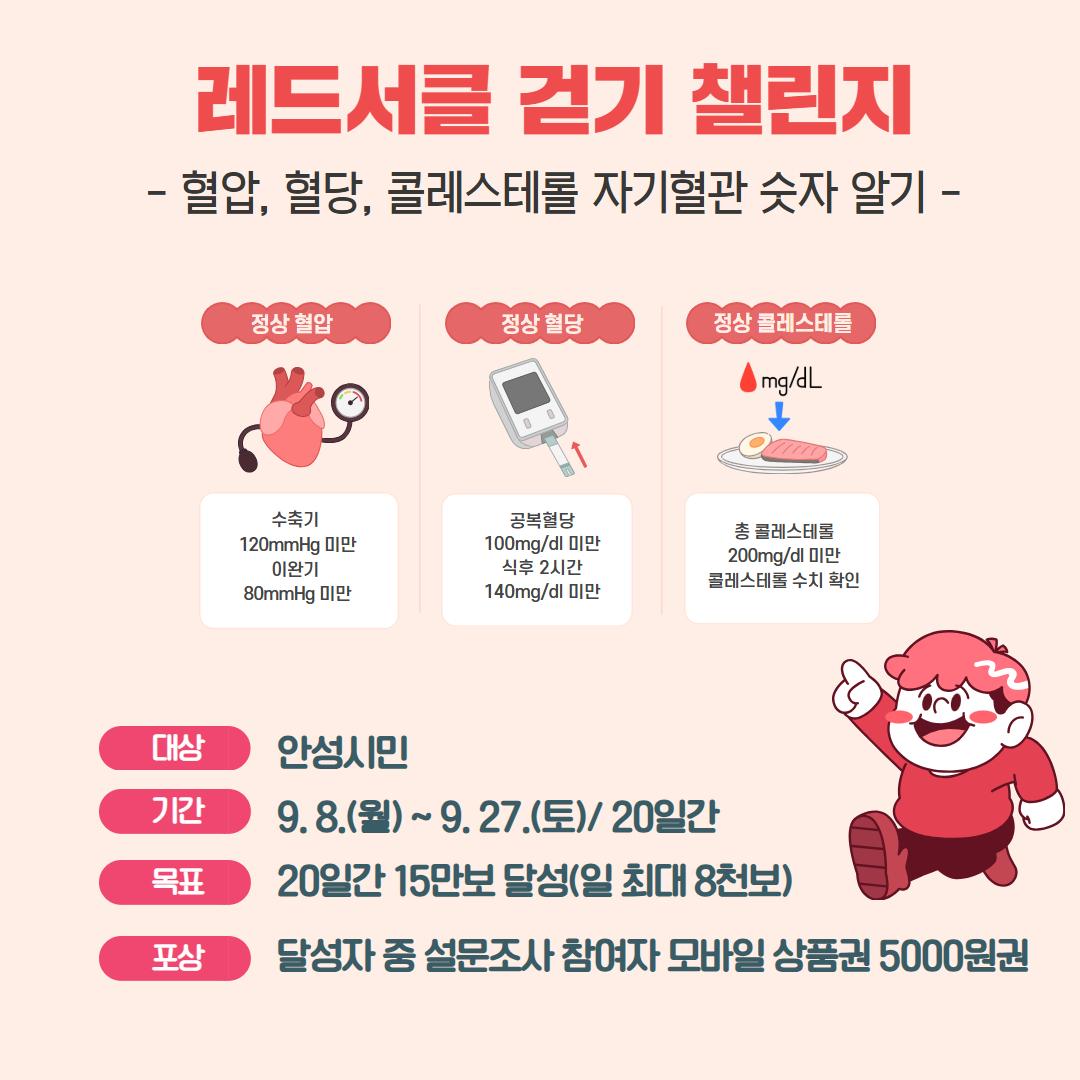 - 레드서클 걷기챌린지 - ❍ 일 시: 2025. 9. 8.(월) ~ 9. 27.(토) ❍ 내 용: 걷기 챌린지 ❍ 목 표: 20일간 15만보 달성(일 최대 8천보 인정)