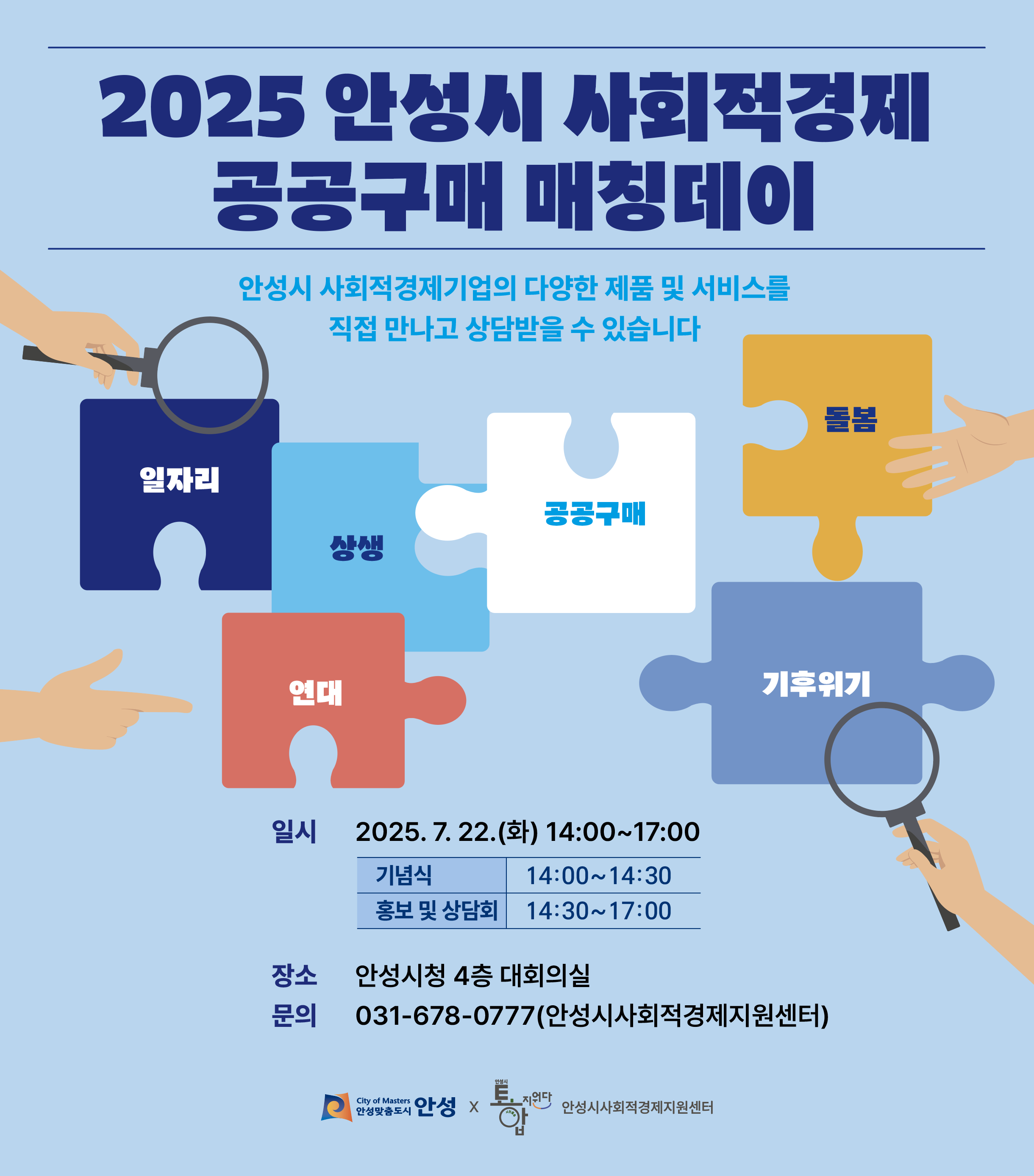 2025 안성시 사회적경제 공공구매 매칭데이
