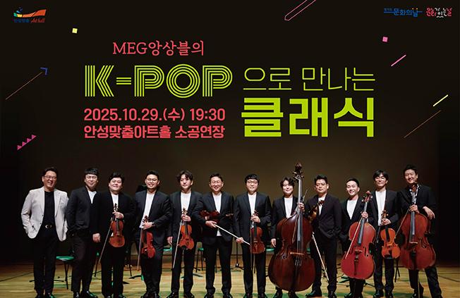 MEG앙상블의 K-POP으로만나는 클래식 2025.10.25.수.19:30 소공연장 전석 1만원 문의 031-660-0666
