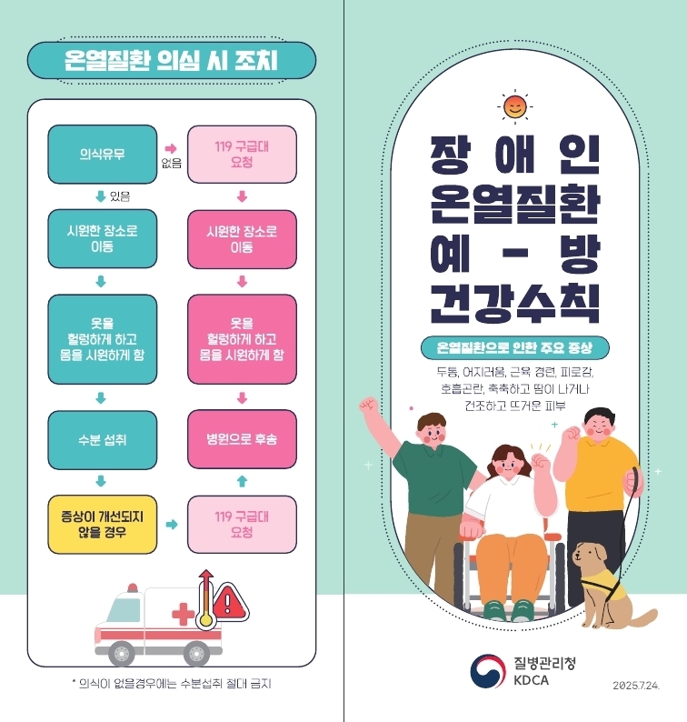 장애인 온열질환 예방 건강수칙 