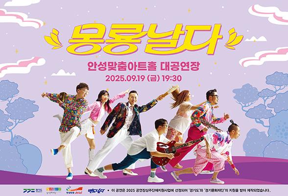 안성맞춤아트홀 상주단체 공연 &lt;몽룡날다&gt; 2025년 9월 19일(금) 19:30 안성맞춤아트홀 대공연장 문의: 031-660-0666
