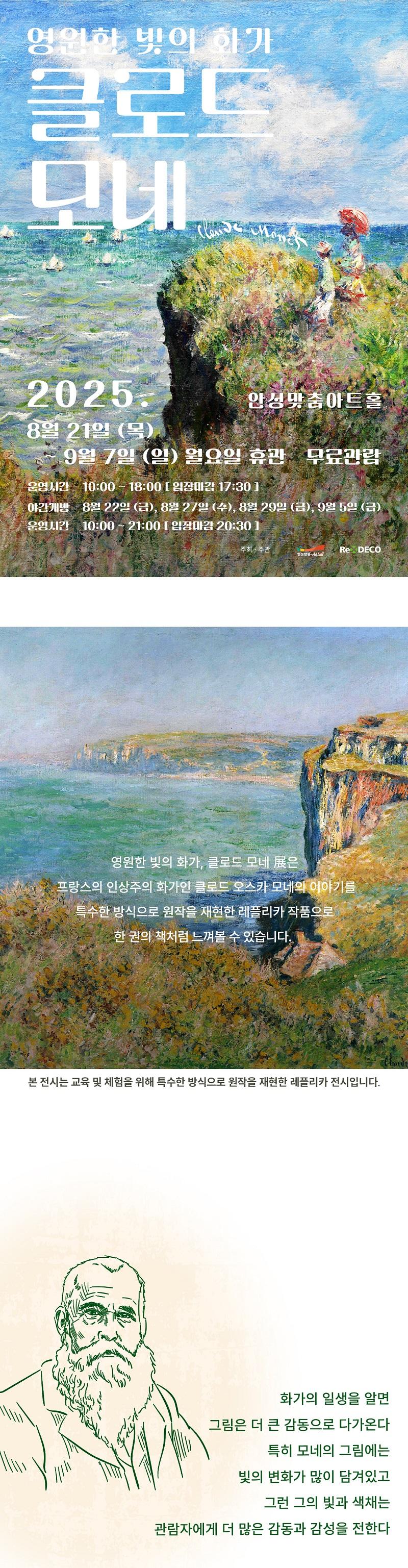 전시 영원한 빛의 화가, 클로드 모네 2025.8.21.9.7. 무료관람 월 휴관