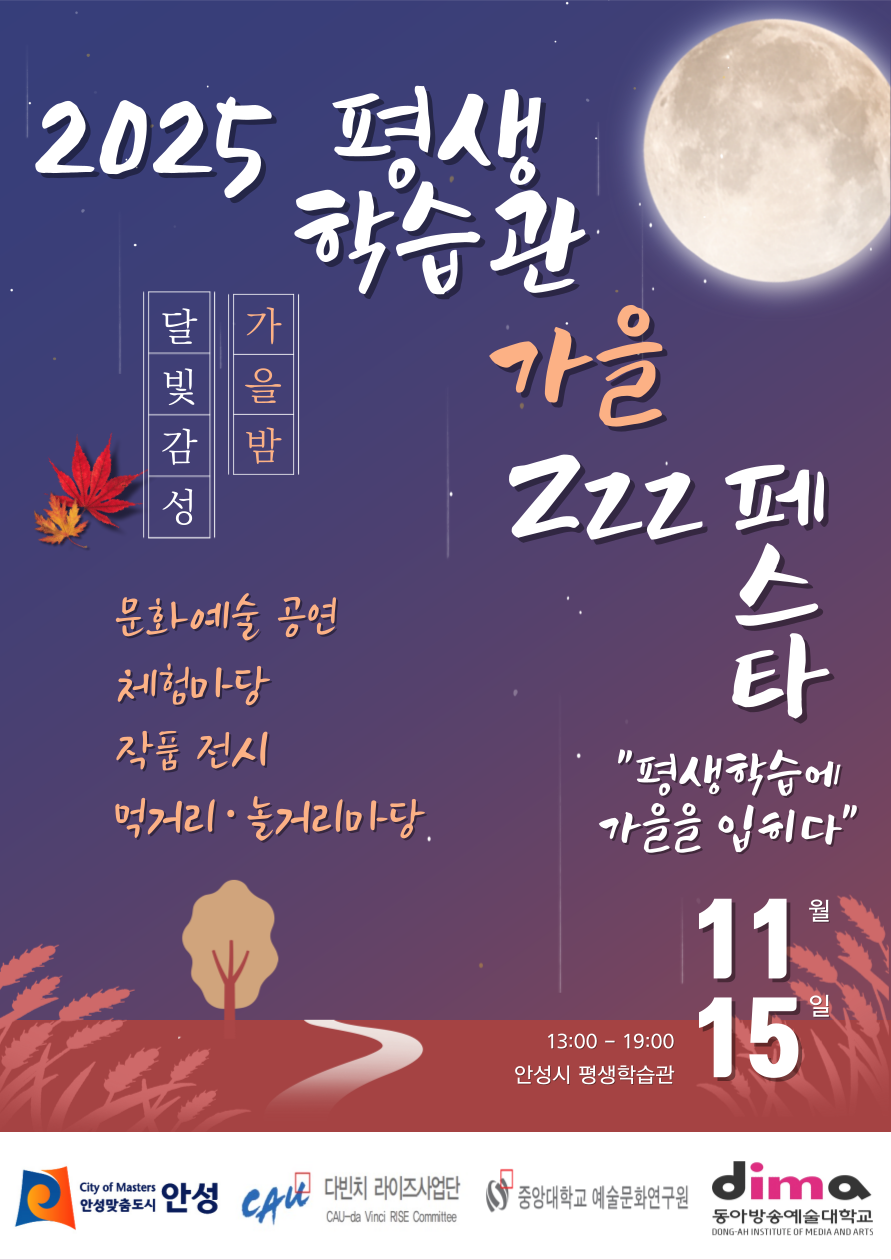 2025년 평생학습관 가을 Zzz 페스타(부제: 평생학습에 가을을 입히다)