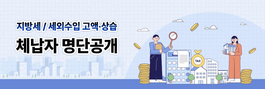 2025년 지방세 및 지방행정제재&middot;부과금 고액&middot;상습체납자 명단공개