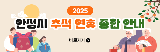 2025 추석연휴 종합안내 바로가기