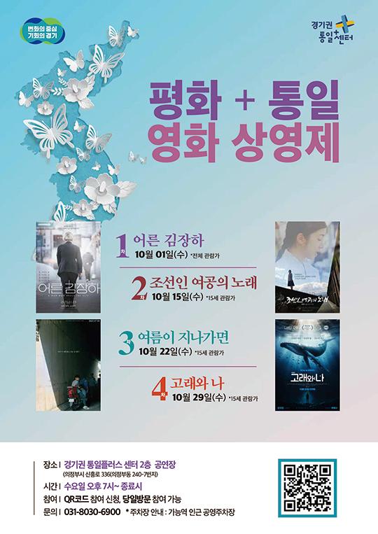 1. 어른 김장하 10월 01일(수) &bull;전체 관량가 2 조선인 여공의 노래 처 10월 15일(수) &middot;15세 관함가 3 여름이 지나가면 10월 22일(수) &middot;15세 관함가 4 고래와 나 10월 29일(수) &middot;15세 관람가 장소| 경기권 통일플러스 센터 2층 공연장 (의정부시 신홍로 336(의정부동 240-7번지) 시간1 수요일 오후 7시~종료시 참여 | QR코드 참여 신청, 당일방문 참여 가능 문의| 031-8030-6900 &bull;주차장 안내 : 가능역 인근 공영주차장