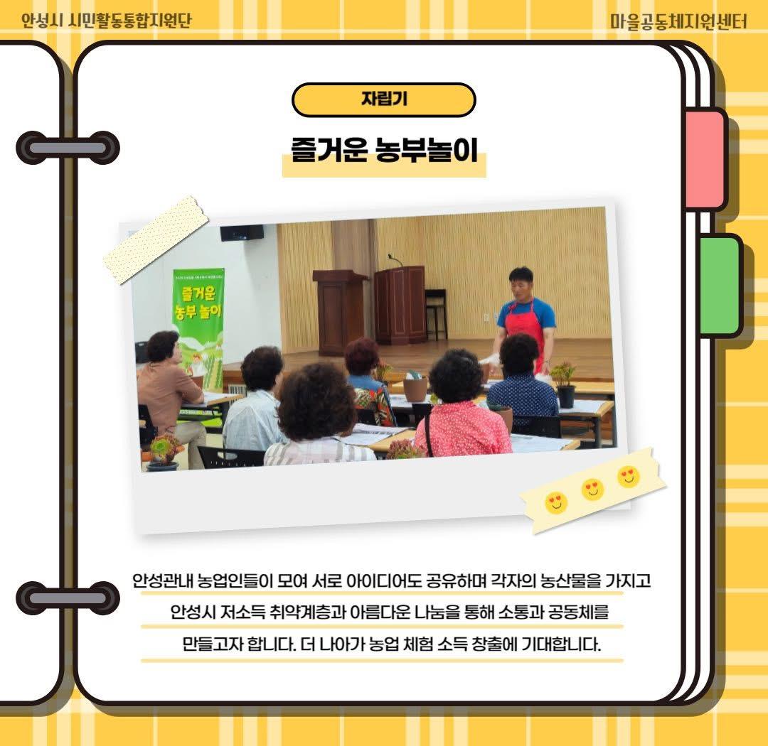 2025 안성맞춤 시민동아리_착한농부 체험 놀e 2