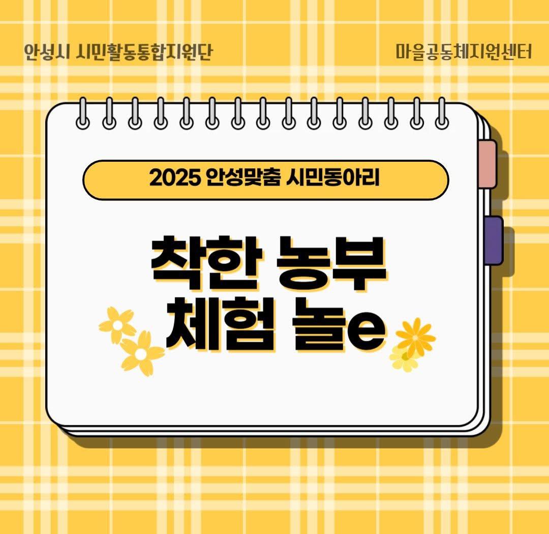 2025 안성맞춤 시민동아리_착한농부 체험 놀e 1