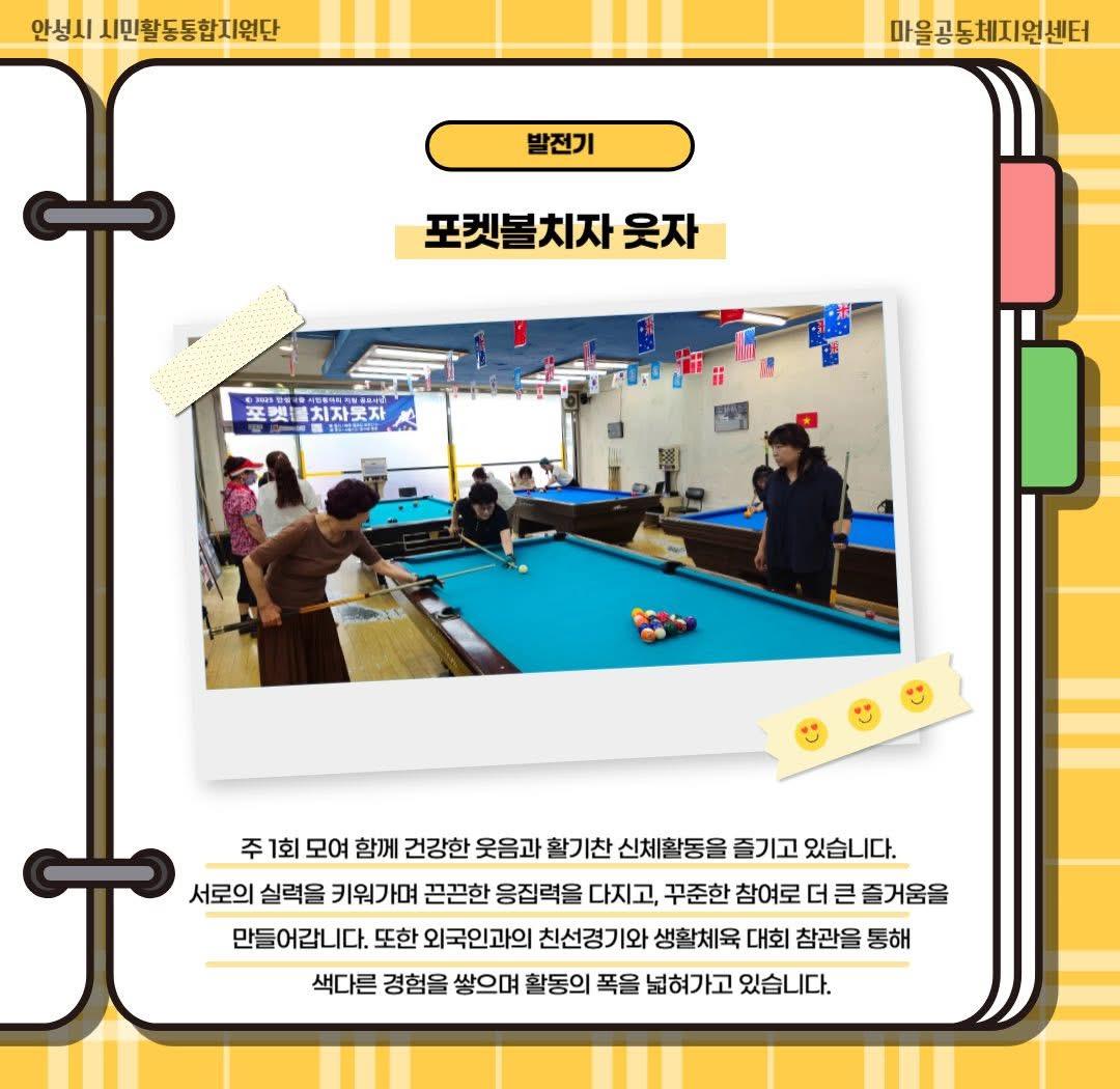 2025 안성맞춤 시민동아리_포켓볼치자 웃자 2