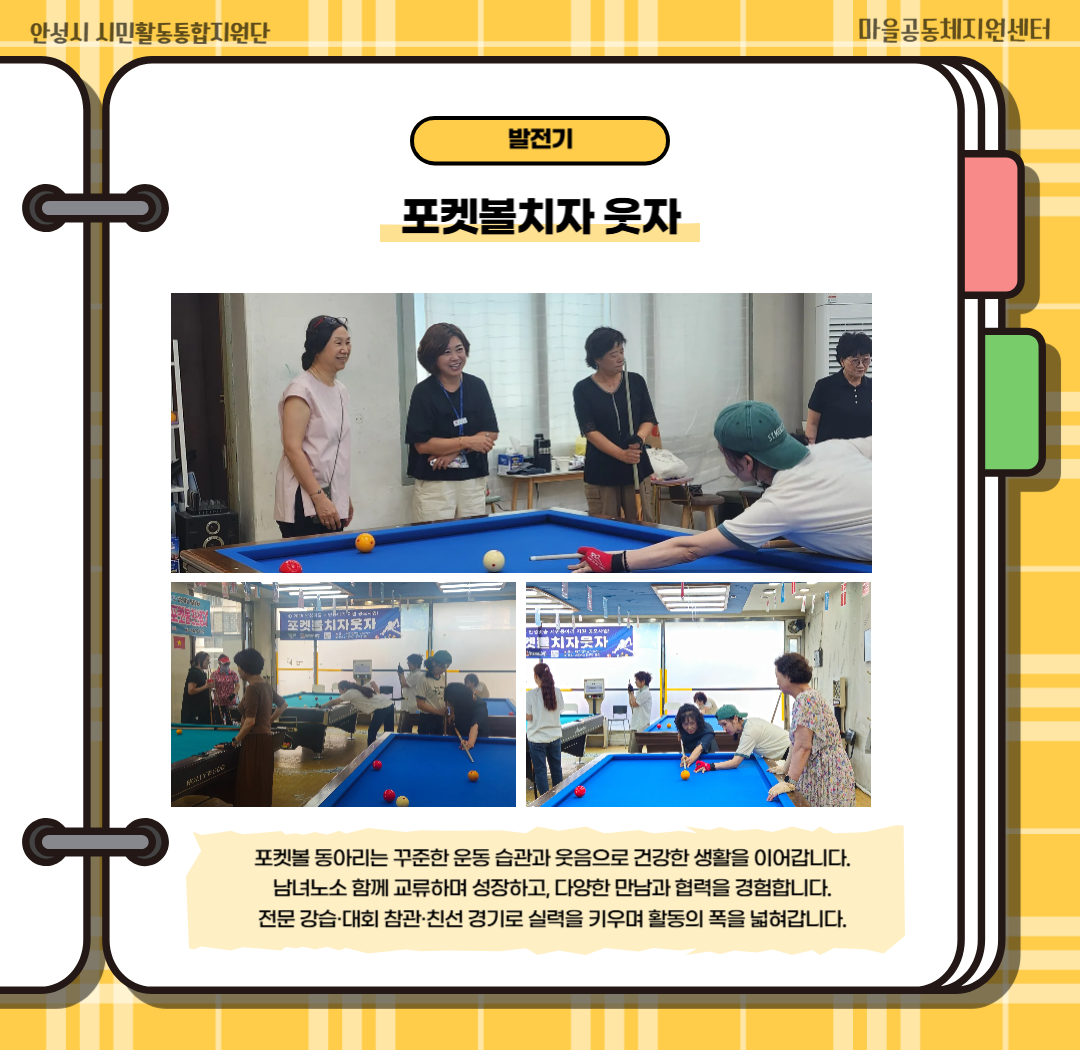 2025 안성맞춤 시민동아리_포켓볼치자 웃자 3