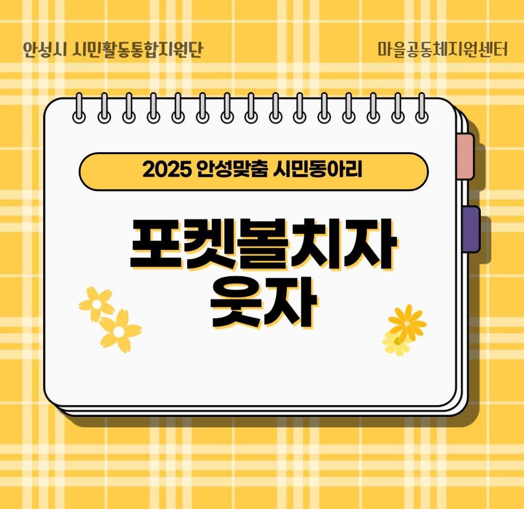 2025 안성맞춤 시민동아리_포켓볼치자 웃자 1