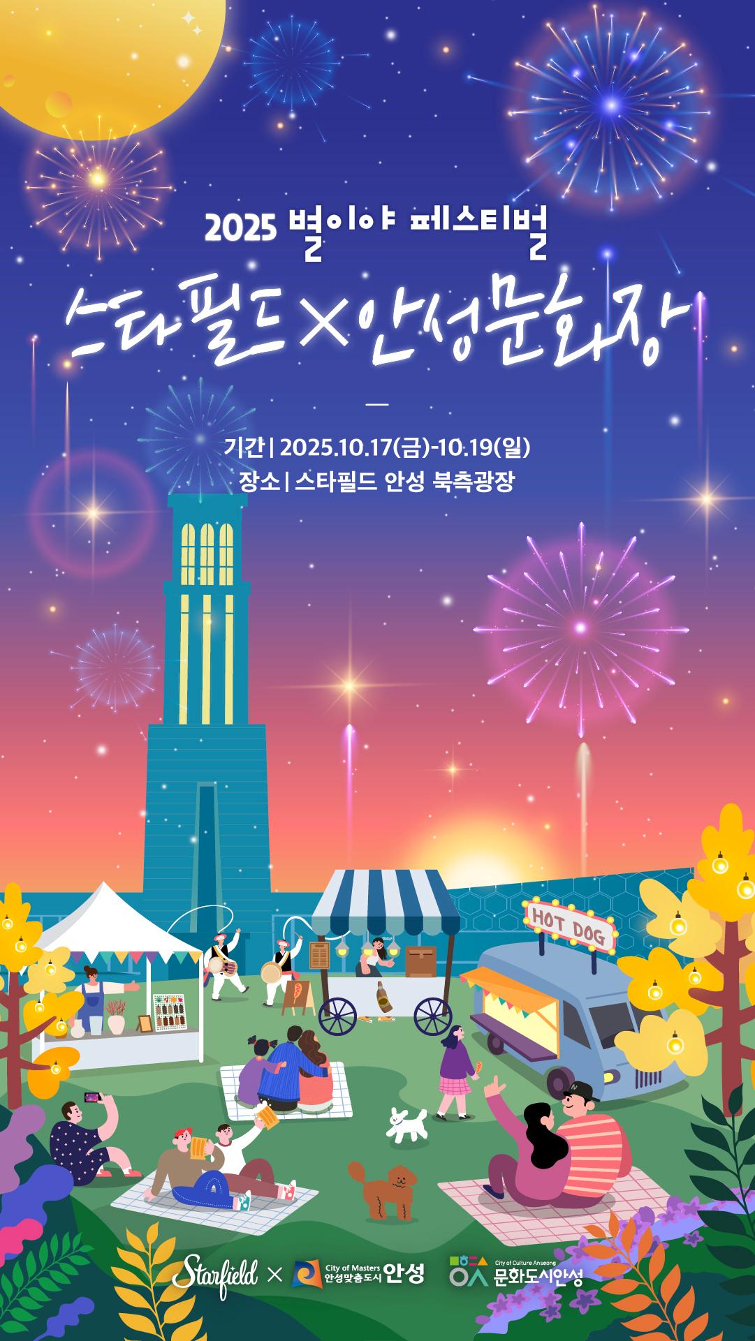 2025 별이야 페스티벌 스타필드X안성문화장 기간|2025.10.17(금)-10.19(일) 장소|스타필드 안성 북측광장