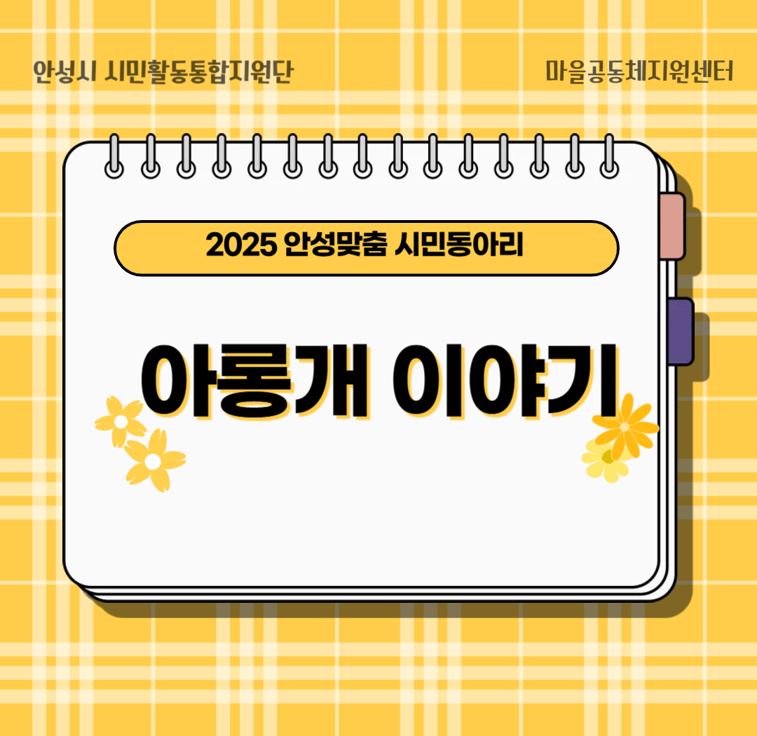 2025 안성맞춤 시민동아리_아롱개 이야기 1