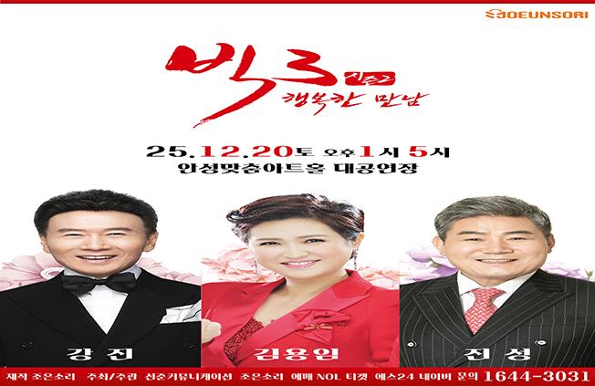 (대관) 빅3 <행복한 만남: 강진, 김용임, 진성> 2025.12.20.토. 문의 1644-3031 