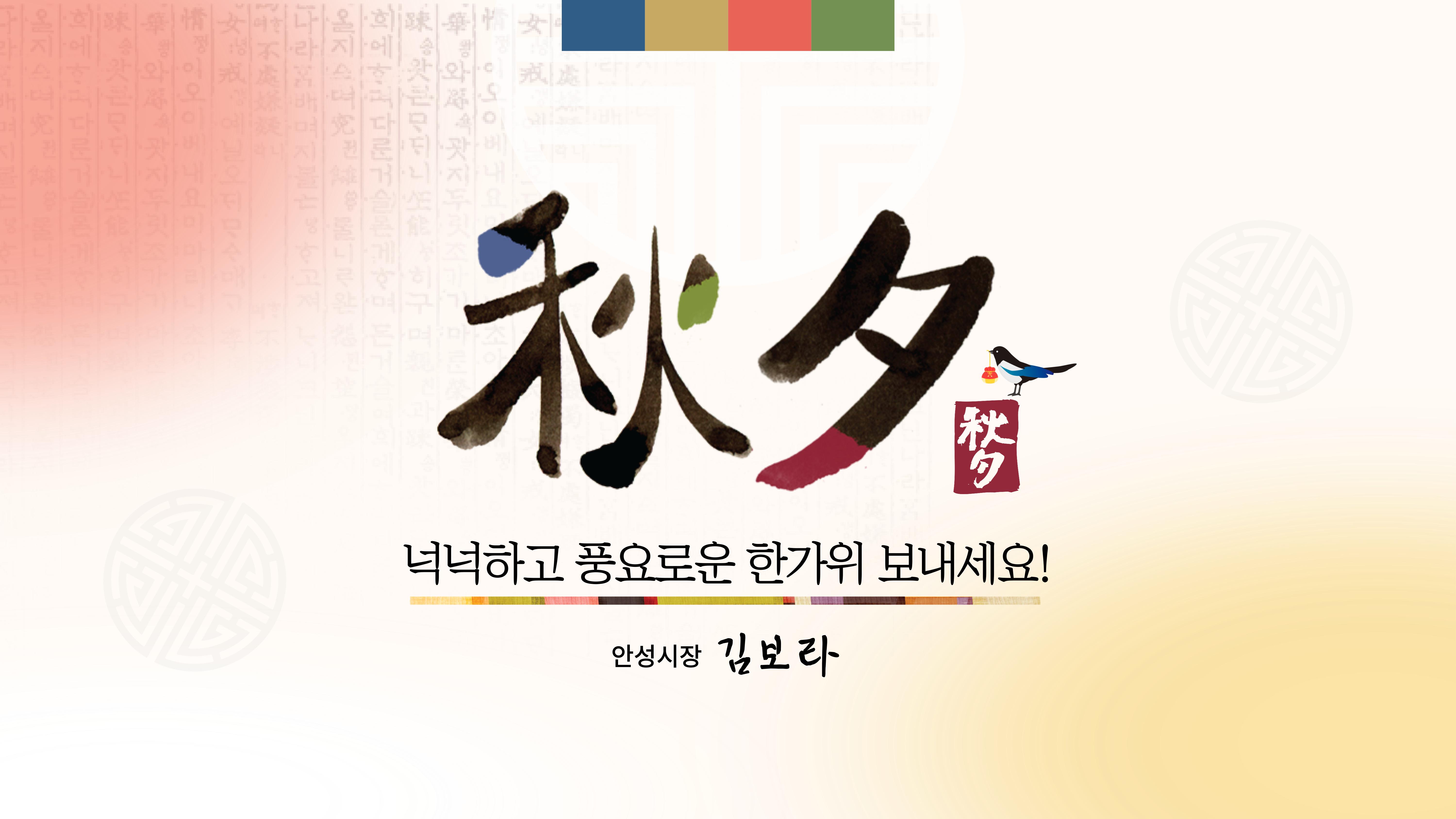 시민 여러분, 밝게 비추는 보름달에 빈 소원이 모두 이루어지길 바라며, 풍요롭고 행복한 추석 되시길 바랍니다.