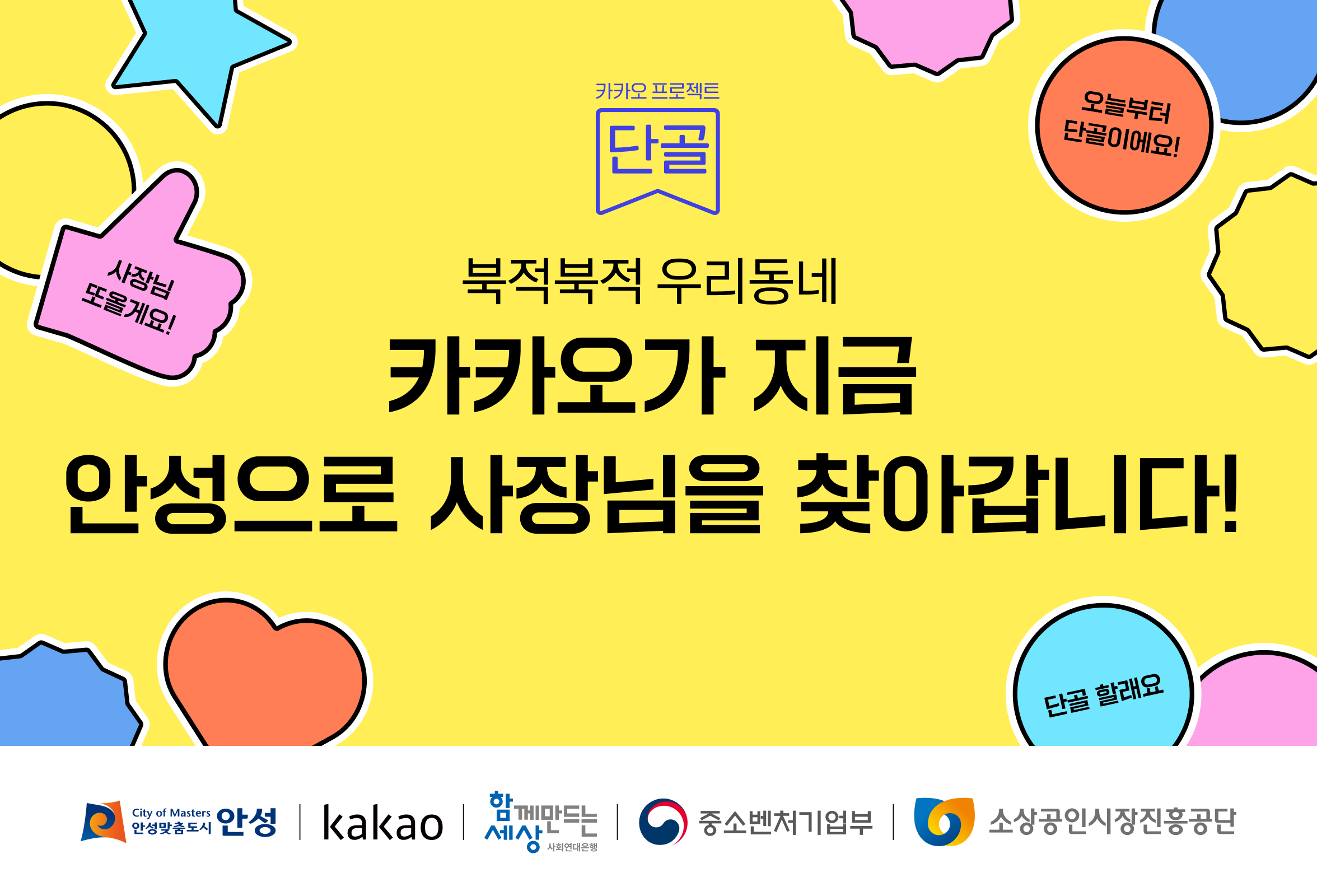 북적북적 우리동네 카카오가 지금 안성으로 사장님을 찾아갑니다.