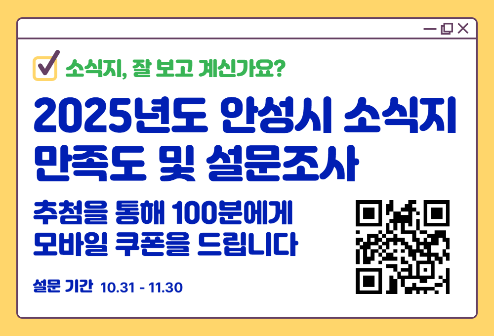 2025년도 안성시 소식지 만족도 및 설문조사