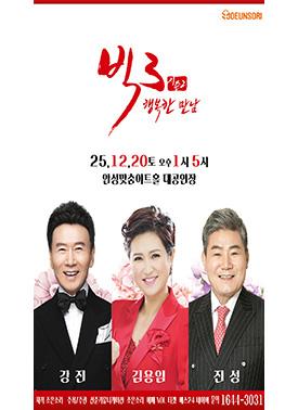 (대관) 빅3 <행복한 만남: 강진, 김용임, 진성> 2025.12.20.토. 문의 1644-3031 