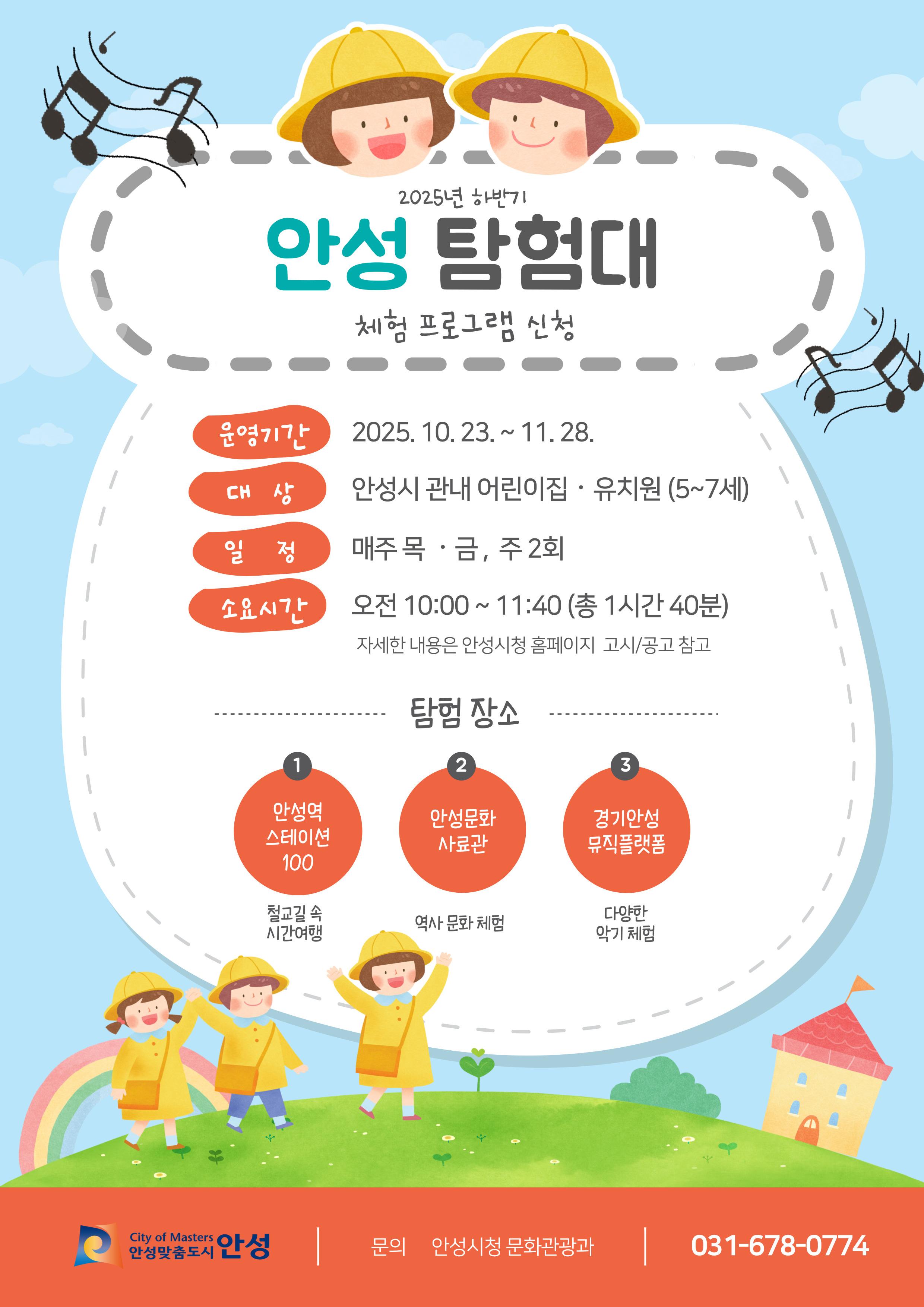 2025년 하반기 안성탐험대 운영기간: 2025.10.23. ~ 11.28. 대상: 안성시 관내 어린이집 유치원(5~7세) 일정: 매주 목, 금 주2회 소요시간: 오전10:00 ~ 11:40(총 1시간 40분)