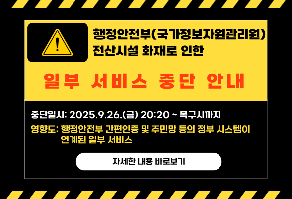 국가정보자원관리원 화재로 인하여 장애 복구 시까지 서비스를 일시 중단합니다. 이용에 불편을 드려 대단히 죄송합니다.