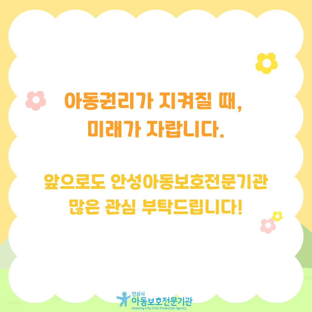 아동권리가 지켜질 때, 미래가 자랍니다. 앞으로도 안성아동보호전문기관 많은 관심 부탁드립니다!