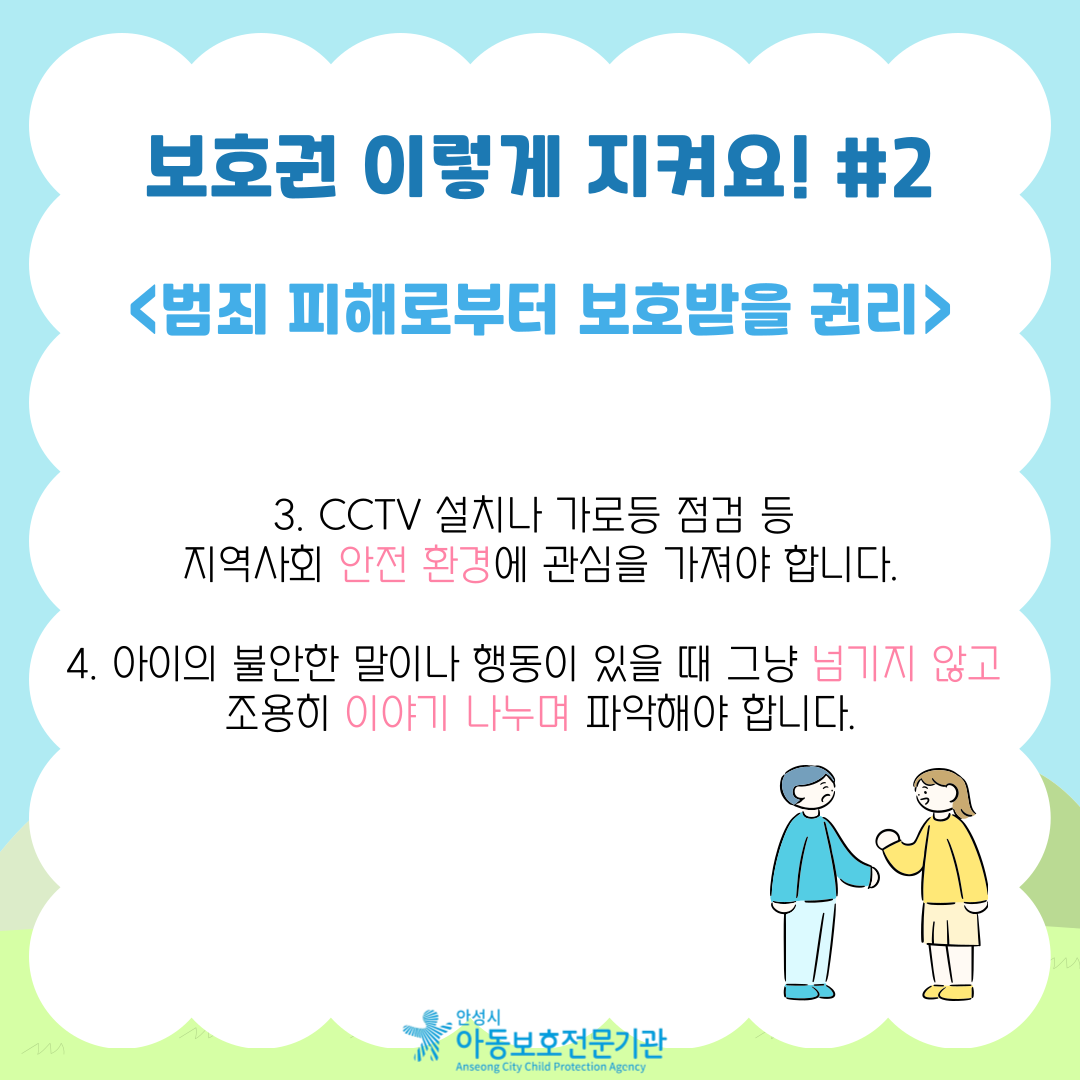 2. 위험한 상황에서 어떻게 대처할지 놀이처럼 가르쳐야 합니다. (예: “모르는 사람이 데려가려 하면 어떻게 할까?” 등)
