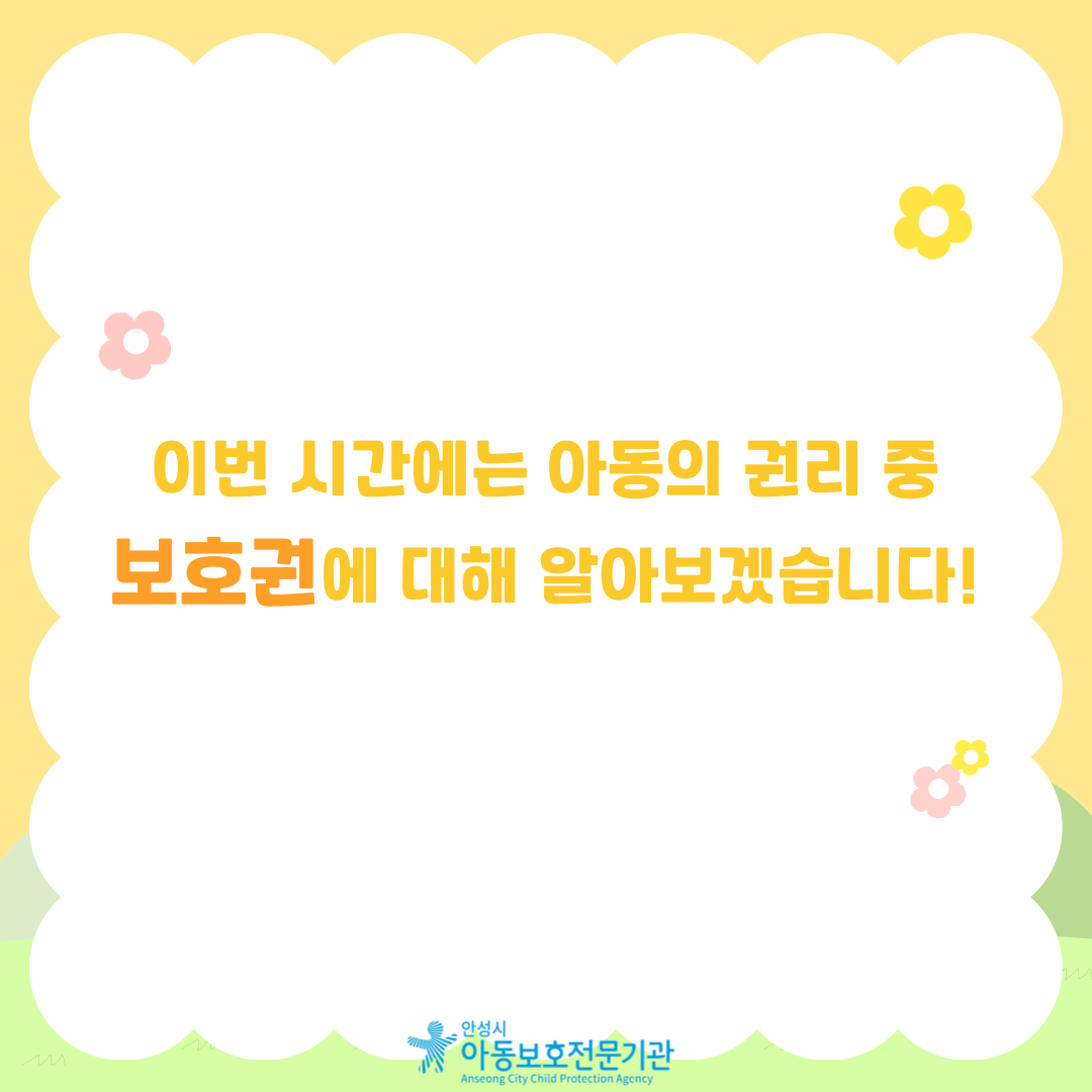 이번시간에는 아동의 권리중 보호권에 대해 알아보겠습니다.