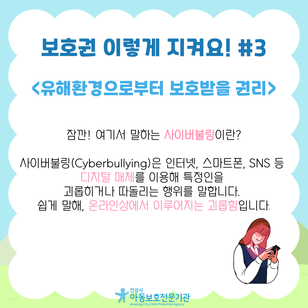 잠깐! 여기서 말하는 사이버불링이란? 사이버불링(Cyberbullying)은 인터넷, 스마트폰, SNS 등  디지털 매체를 이용해 특정인을 괴롭히거나 따돌리는 행위를 말합니다. 쉽게 말해, 온라인상에서 이루어지는 괴롭힘입니다.