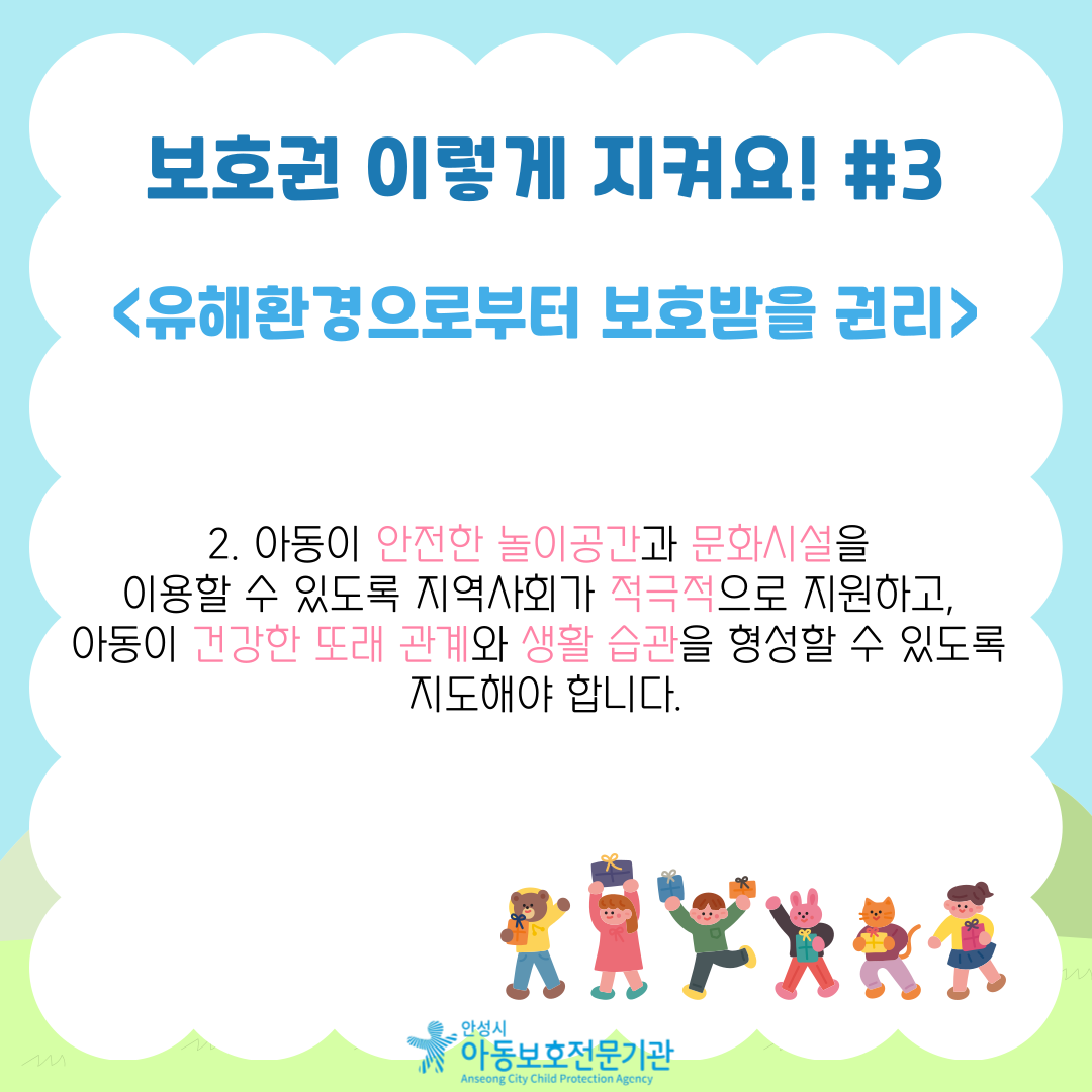 2. 아동이 안전한 놀이공간과 문화시설을 이용할 수 있도록 지역사회가 적극적으로 지원하고, 아동이 건강한 또래 관계와 생활 습관을 형성할 수 있도록 지도해야 합니다.
