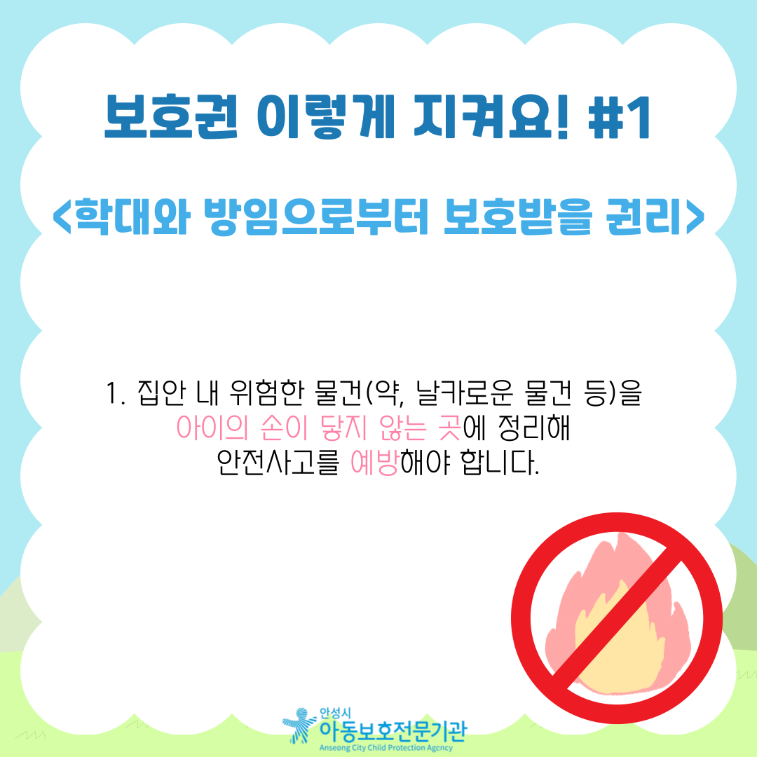 1. 집안 내 위험한 물건(약, 날카로운 물건 등)을  아이의 손이 닿지 않는 곳에 정리해 안전사고를 예방해야 합니다.