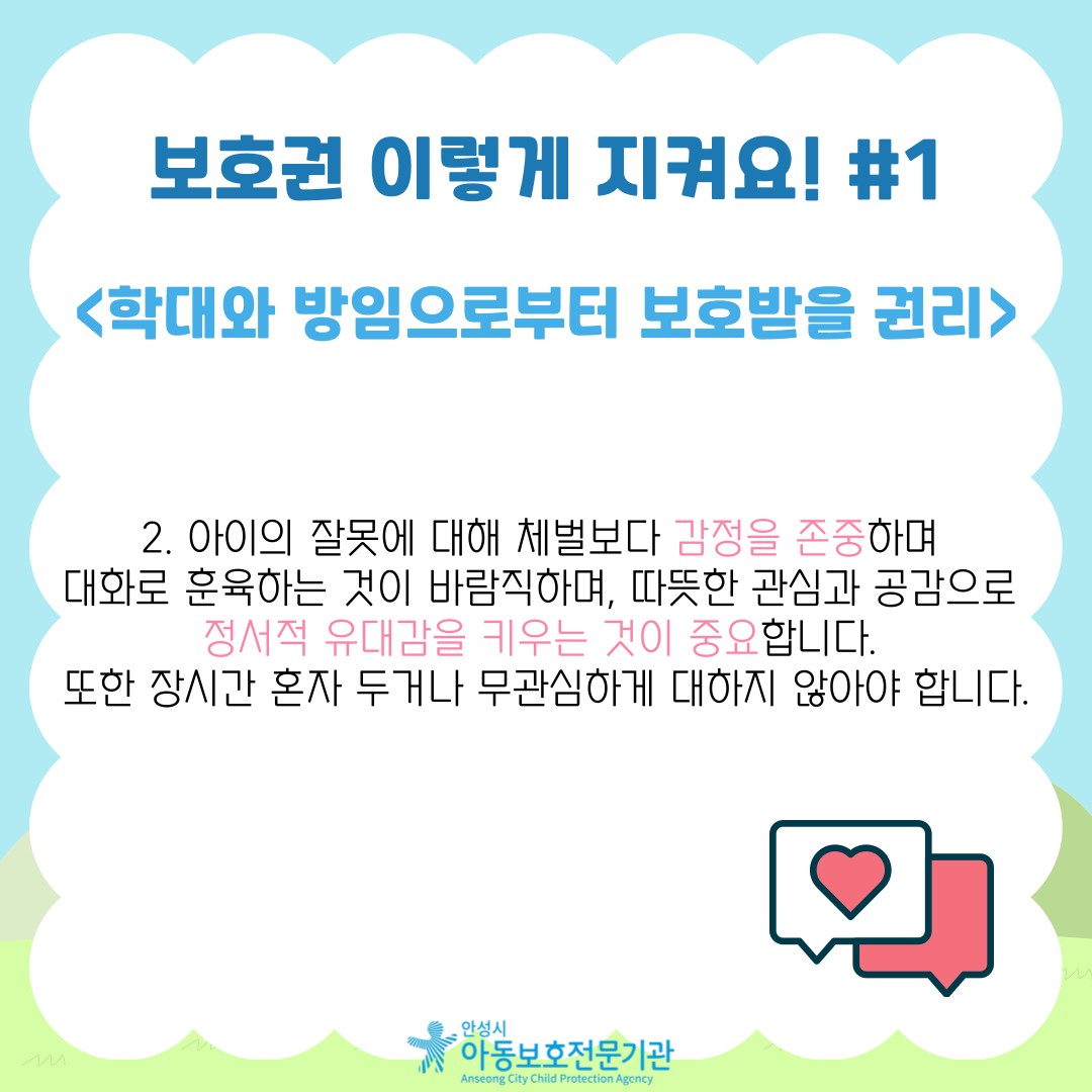 2. 아이의 잘못에 대해 체벌보다 감정을 존중하며 대화로 훈육하는 것이 바람직하며, 따뜻한 관심과 공감으로 정서적 유대감을 키우는 것이 중요합니다. 또한 장시간 혼자 두거나 무관심하게 대하지 않아야 합니다.