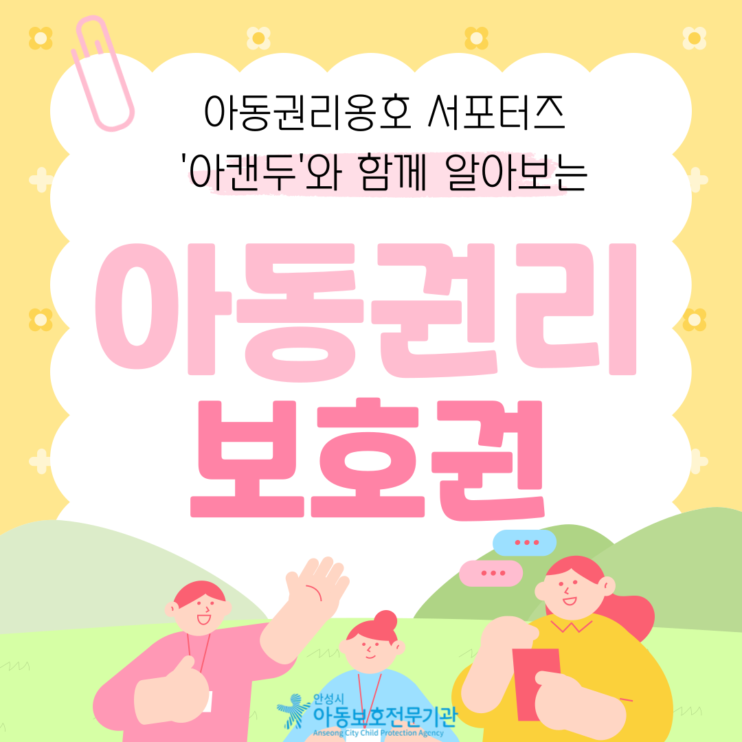 아동권리옹호서포터즈 '아캔두'와 함께 알아보는 아동권리 보호권