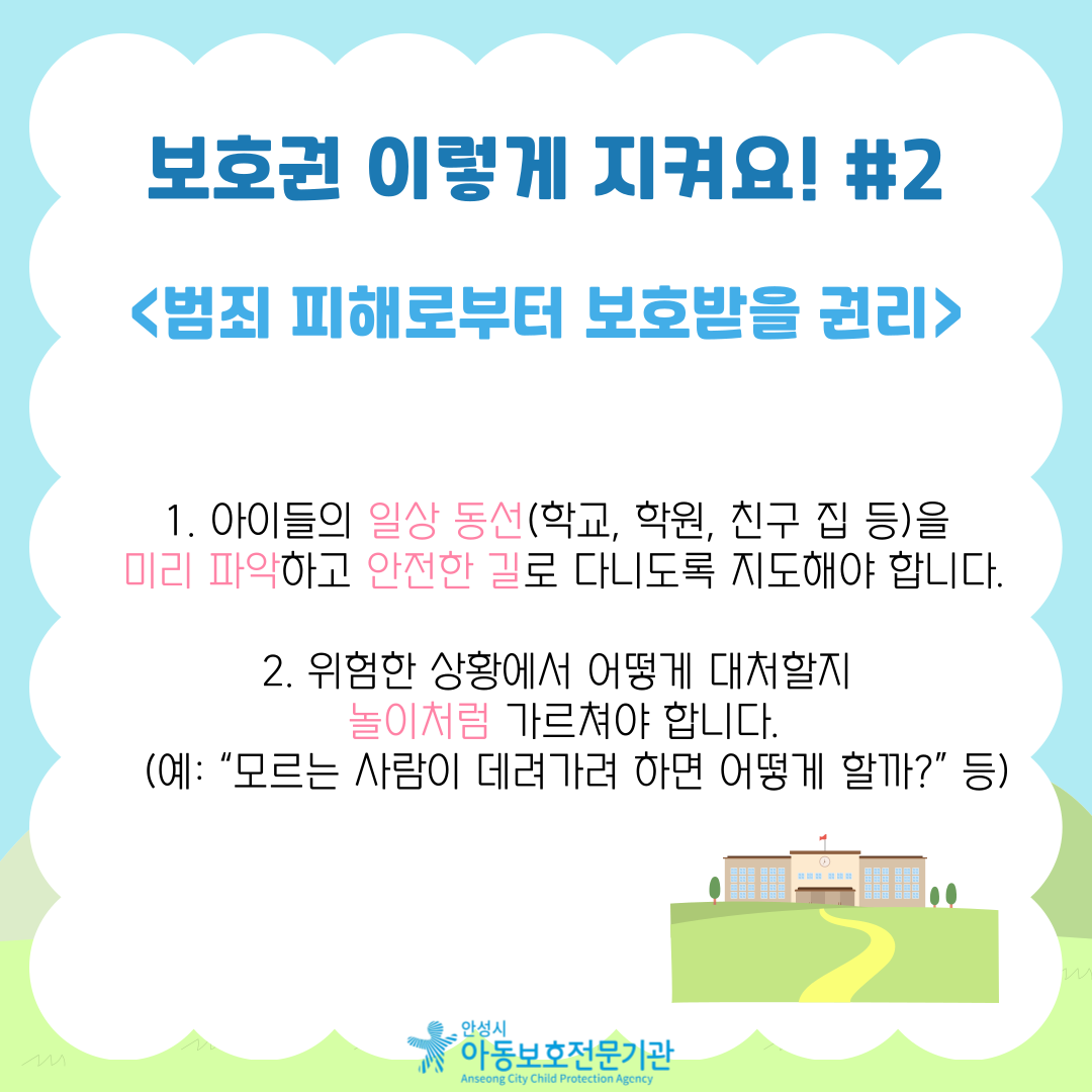 1. 아이들의 일상 동선(학교, 학원, 친구 집 등)을 미리 파악하고 안전한 길로 다니도록 지도해야 합니다.