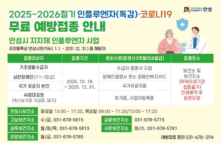 25-26절기 무료예방접종 안내-자체예방접종