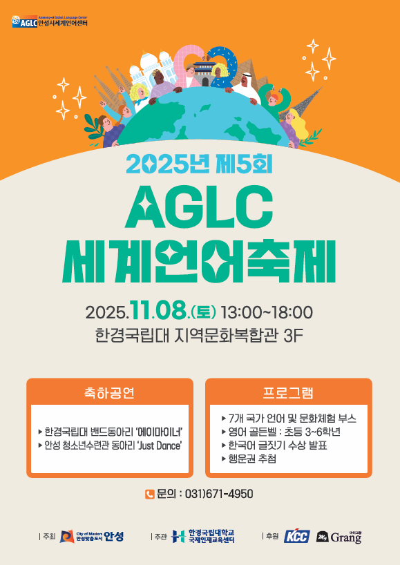2025년 제5회 AGLC 세계언어축제