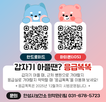 응급똑똑 안드로이드 QR코드 응급똑똑 아이폰(iOS) QR코드 갑자기 아플땐? &lsquo;응급똑똑&rsquo; 갑자기 아플 때, 근처 병원으로 가야할지 응급실로 가야할지 막막할 때 &lsquo;응급똑똑&rsquo;을 이용해 보세요! 문의 : 안성시보건소 의약관리팀 031-678-5723