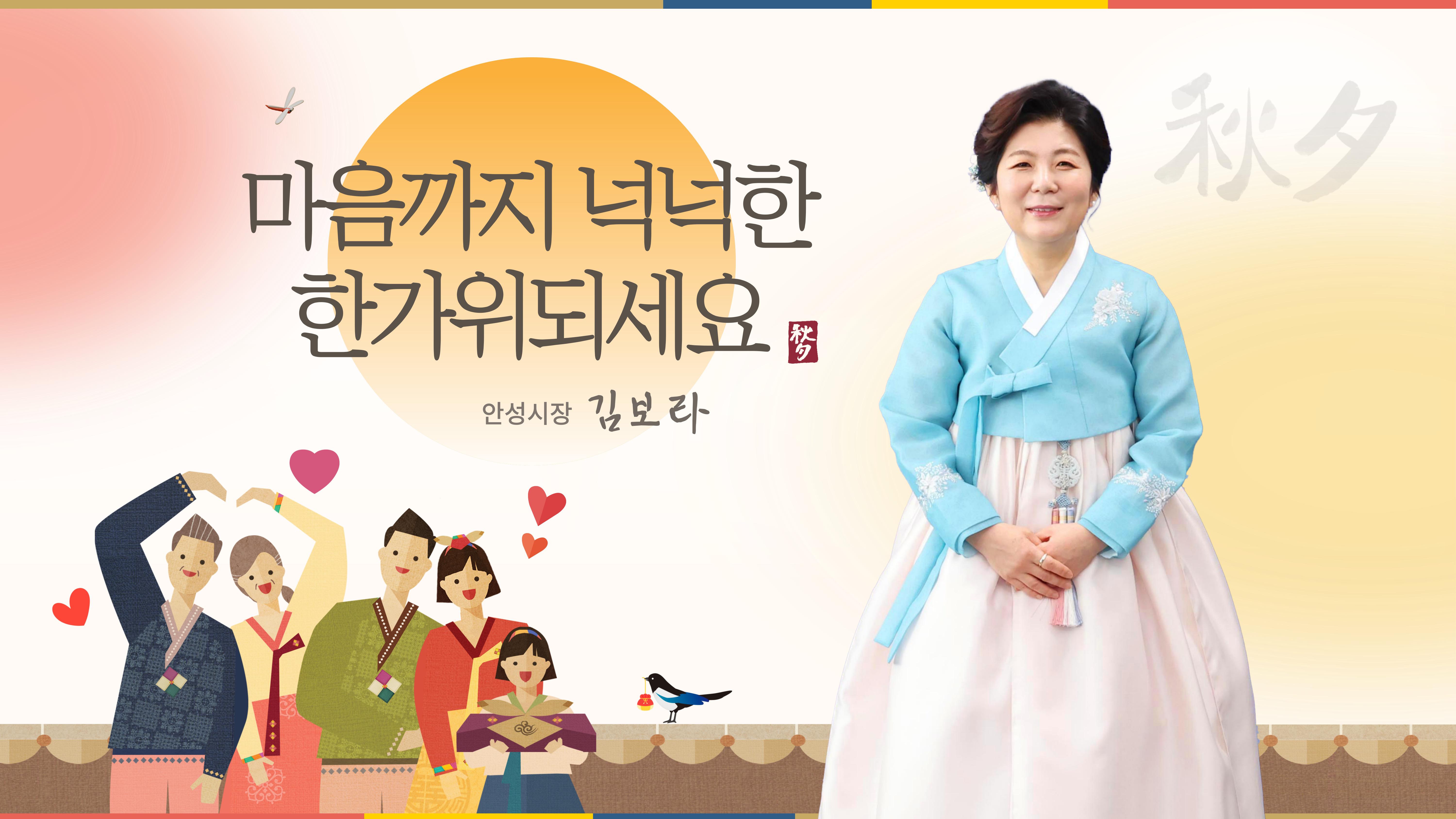 시민 여러분, 밝게 비추는 보름달에 빈 소원이 모두 이루어지길 바라며, 풍요롭고 행복한 추석 되시길 바랍니다.