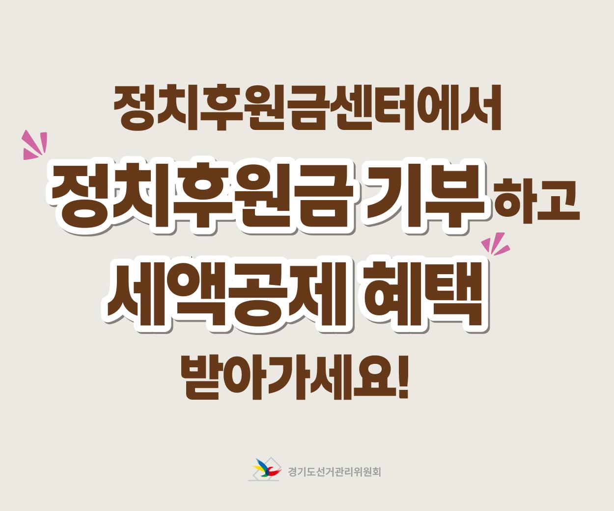 정치후원금센터에서 정치후원금기부하고 세액공제 혜택 받아가세요