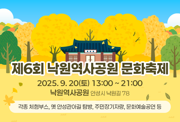 제6회 낙원역사공원 문화축제 개최 ❍ 축제일시: 2025. 9. 20.(토) 13:00~21:00 ❍ 축제장소: 낙원역사공원(안성시 낙원길 78) ❍ 축제내용: 각종 체험부스, 옛 안성관아길 탐방, 주민장기자랑, 문화예술공연 등