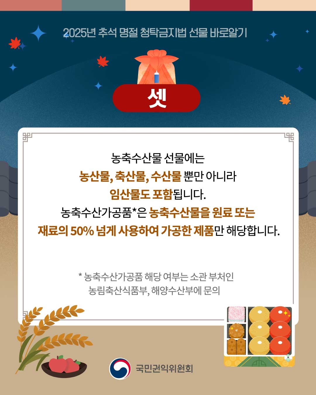 농축수산물 선물에는 농산물, 축산물, 수산물 뿐만아니라 임산물도 포함됩니다. 농축수산가공품은 농축수산물을 원료 또는 재료의 50% 넘게 사용하여 가공한 제품만 해당합니다.