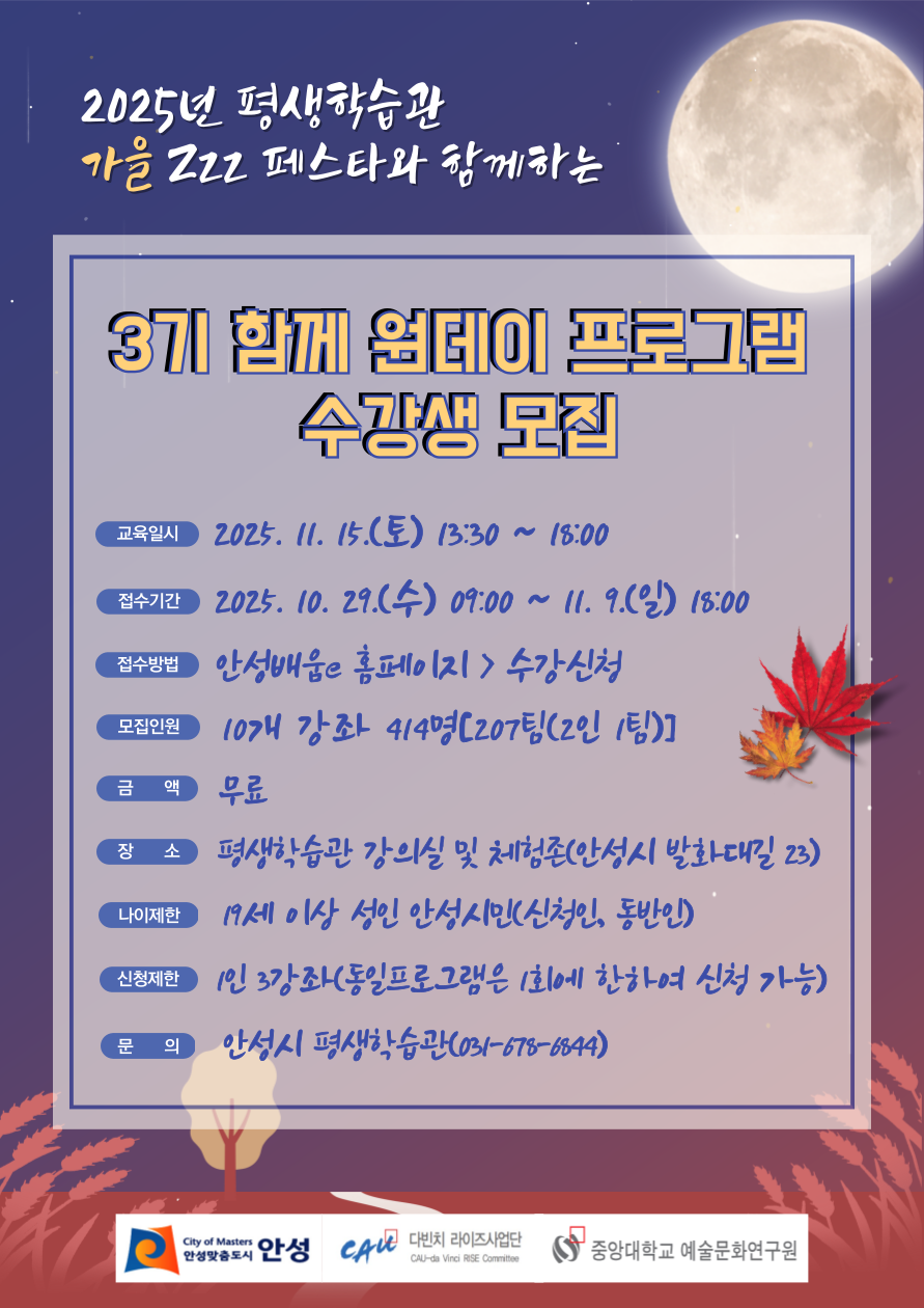평생학습축제와 함께하는 2025년 3기 함께 원데이 프로그램 수강생 모집 ○ 교육일시: 2025. 11. 15.(토) 13:30 ~ 18:00[3회 운영] ○ 접수기간: 2025. 10. 29.(수) 09:00 ~ 11. 9.(일) 18:00 ※ 합격자 발표: 2025. 11. 10.(월) 10:00 추첨 이후 ○ 접수방법: 안성배움e 홈페이지 -&gt; 수강신청 ○ 교육강좌: 바리스타, 캘리그라피, 요가&amp;필라테스, 칠보공예, 한지공예, 생성형 AI, 발레, 조명디자인, 전통악기, 스포츠 웰리스 ○ 금액: 무료 ○ 장소: 평생학습관 강의실 및 체험존(안성시 발화대길 23) ○ 나이제한: 19세 이상 성인 안성시민(신청인, 동반인) ○ 신청제한: 1인 3강좌(동일프로그램은 1회에 한하여 신청 가능) ○ 교육혜택: 3회 수강 인증 시 소정의 상품 증정(상품 교환처 활용)