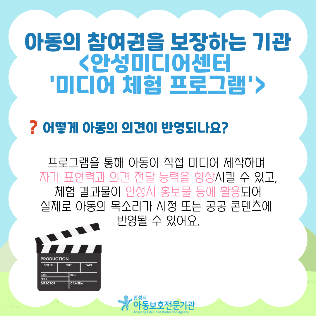어떻게 아동의 의견이 반영되나요? 프로그램을 통해 아동이 직접 미디어 제작하며 자기 표현력과 의견 전달 능력을 향상시킬 수 있고, 체험 결과물이 안성시 홍보물 등에 활용되어 실제로 아동의 목소리가 시정 또는 공공 콘텐츠에 반영될 수 있어요.